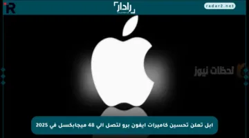 آبل تعلن تحسين كاميرات آيفون برو لتصل إلى 48 ميجابكسل في 2025